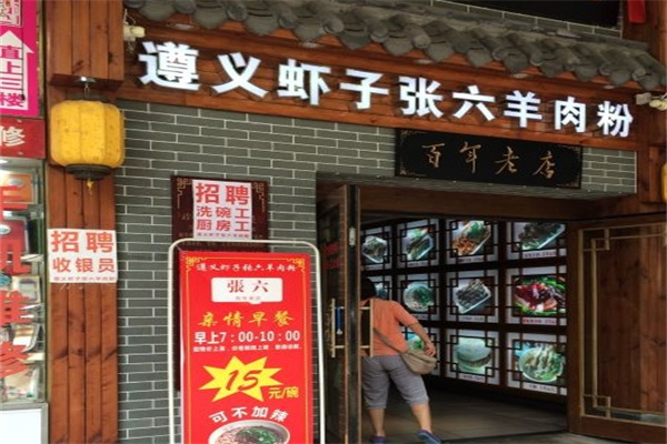 遵义虾子张六羊肉粉