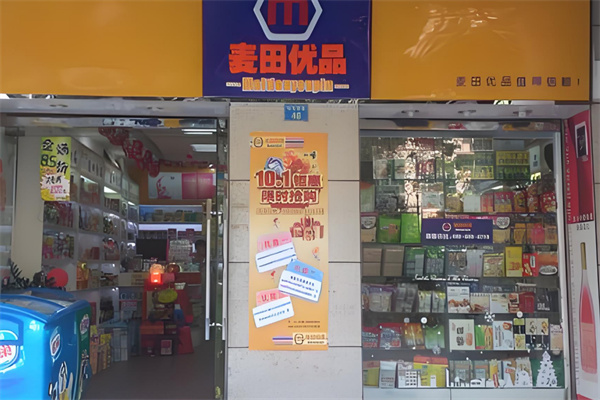 麦田优品超市