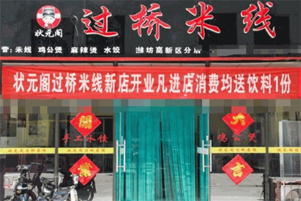 状元阁过桥米线
