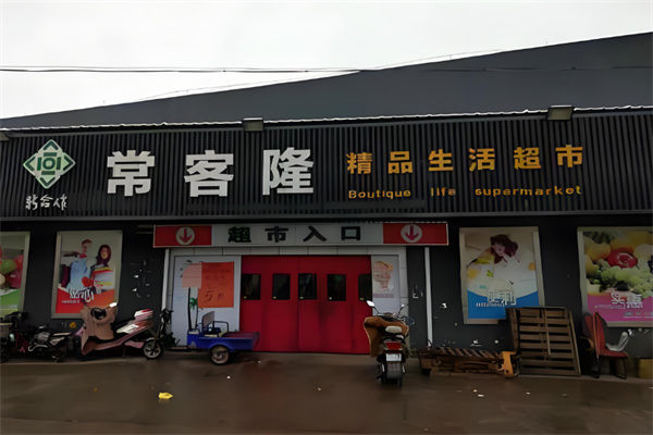 常客隆超市
