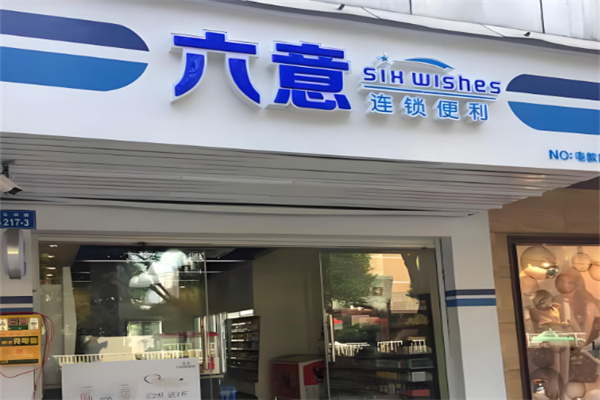 六意便利店