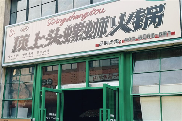顶上头螺蛳粉火锅