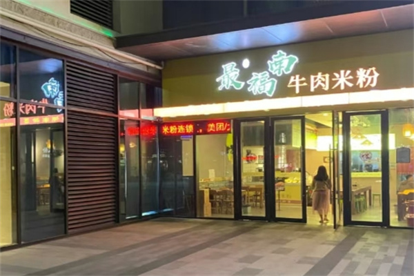 最福南牛肉米粉