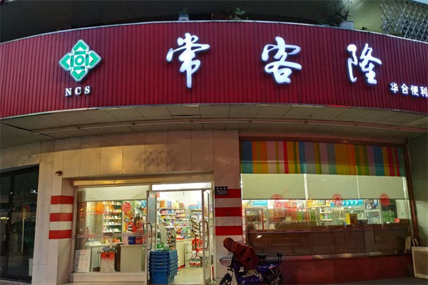 常客隆超市