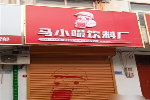 马小嘬奶茶店 马小嘬奶茶店