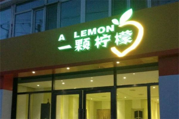 一颗柠檬 一颗柠檬