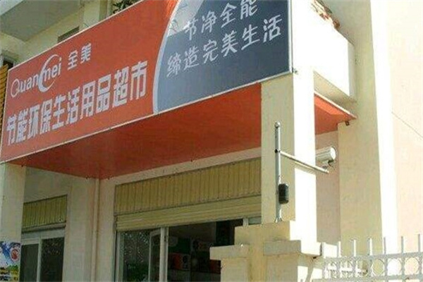 全美节能环保生活用品超市加盟 全美节能环保生活用品超市加盟