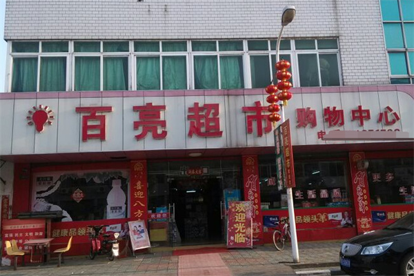 百亮超市