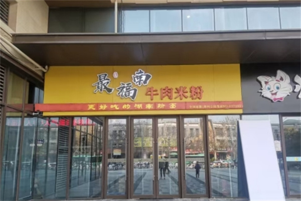 最福南牛肉米粉