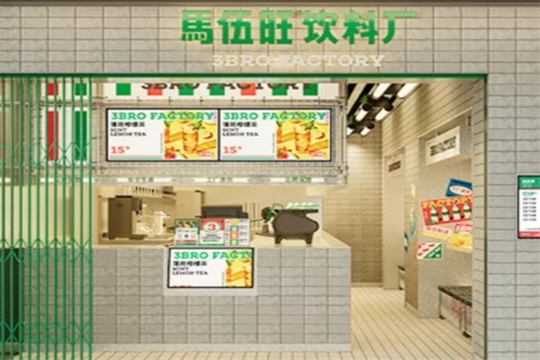 马伍旺奶茶店