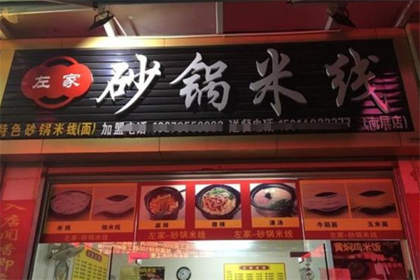 左家砂锅米线