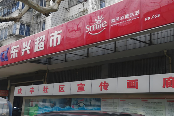 东兴超市
