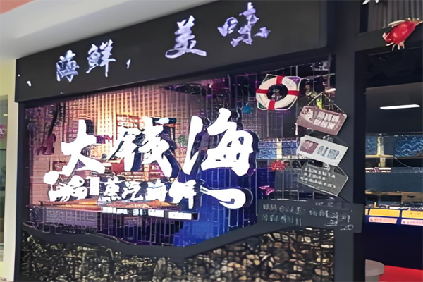 大钱海蒸汽海鲜火锅 大钱海蒸汽海鲜火锅