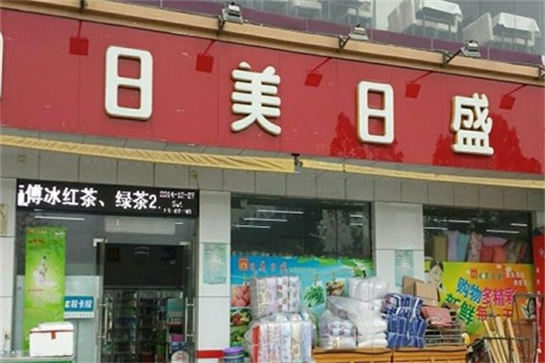日美日盛便利店加盟 日美日盛便利店加盟