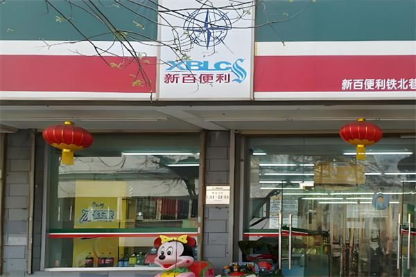 新百便利店