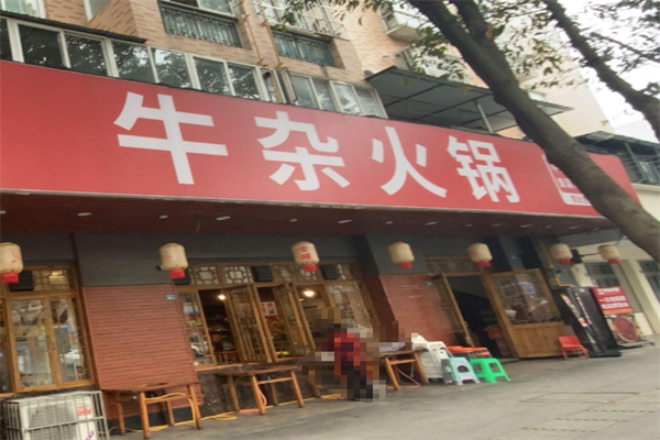 代老三牛杂火锅 代老三牛杂火锅