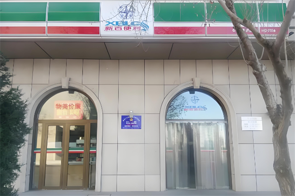 新百便利店