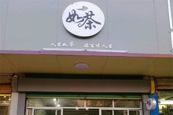 如茶奶茶店加盟 如茶奶茶店加盟