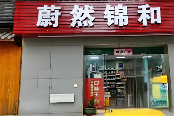 蔚然锦和超市