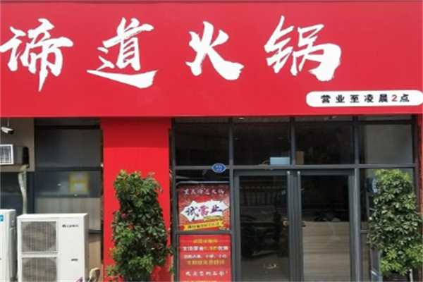 谛道火锅