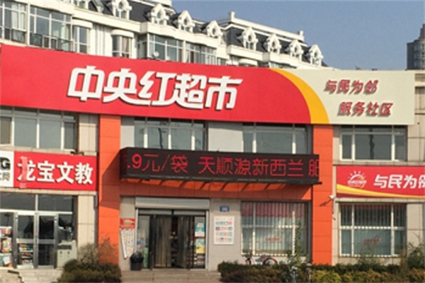 中央红超市