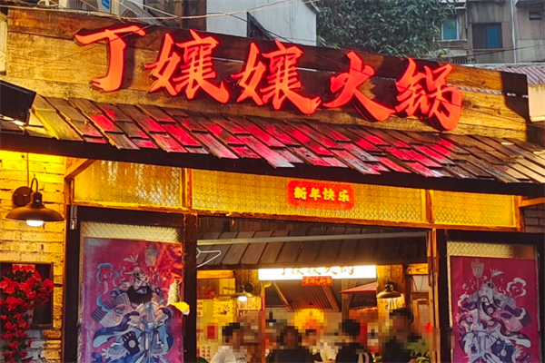 丁嬢嬢老火锅