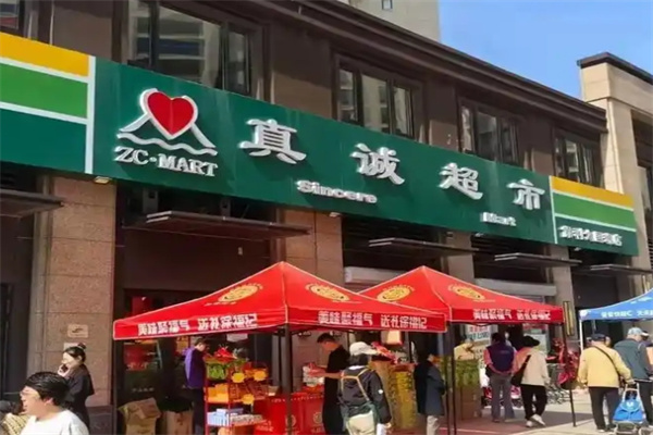 真诚超市