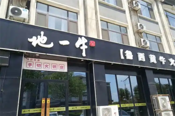 地一牛鲁西黄牛火锅