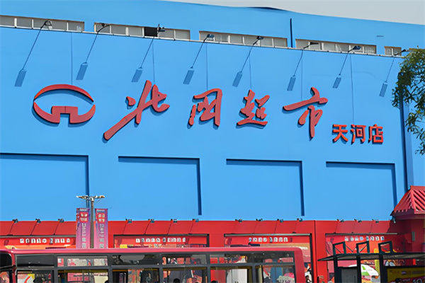 北国超市