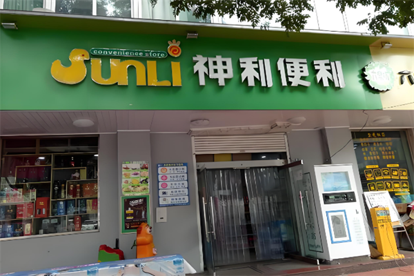 神利便利店