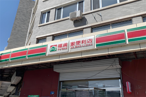 福满家便利店