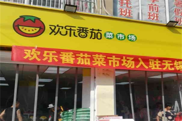 欢乐番茄生鲜超市