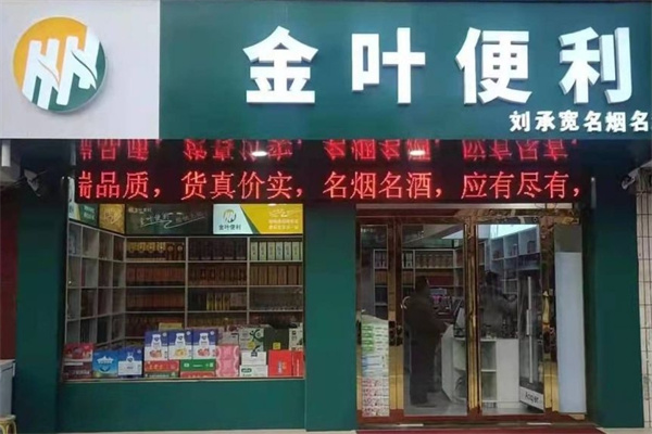 金叶便利店加盟 金叶便利店加盟