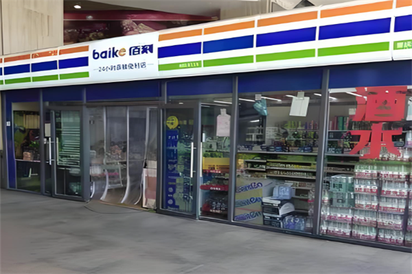 佰刻便利店