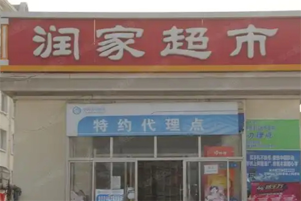 润家超市