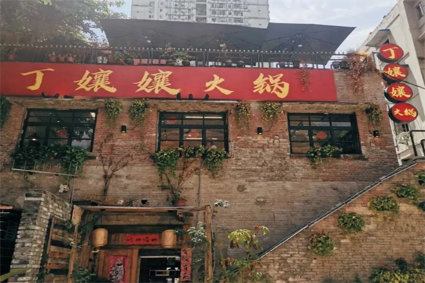 丁嬢嬢老火锅