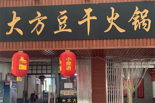 大方豆干火锅