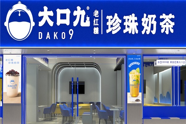 大口九奶茶加盟