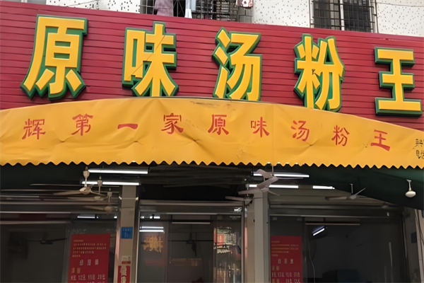 原味汤粉王