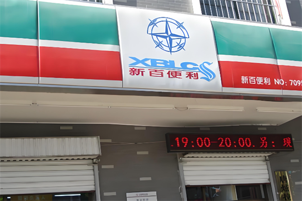 新百便利店