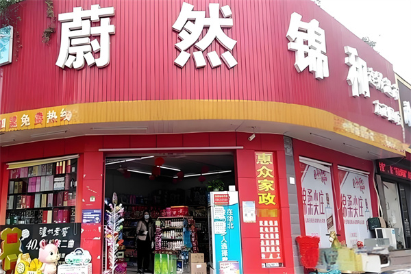 蔚然锦和超市