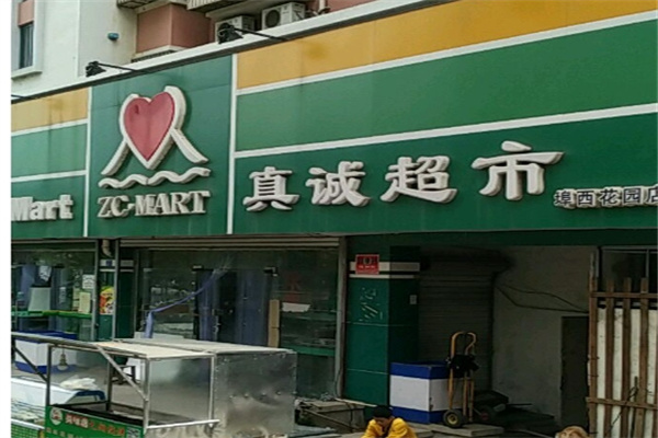 真诚超市