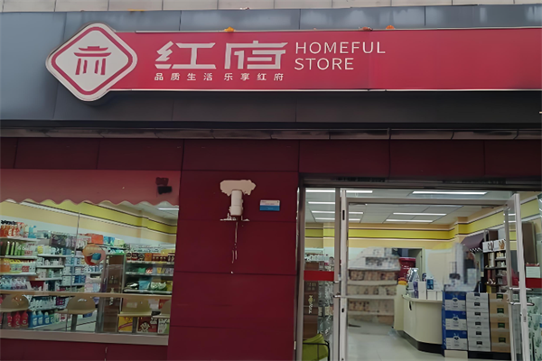 红府超市