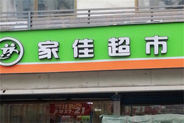 家佳超市