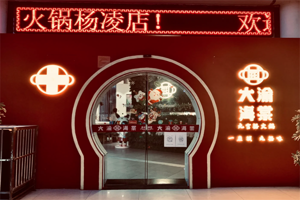 大渝海棠火锅