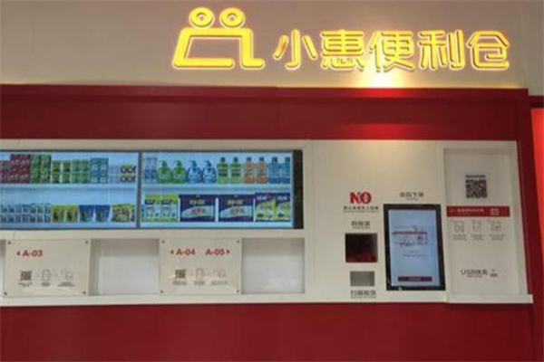 小惠便利仓