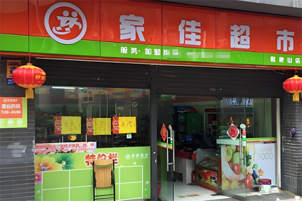 家佳超市