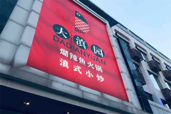 大滇园煳辣鱼火锅