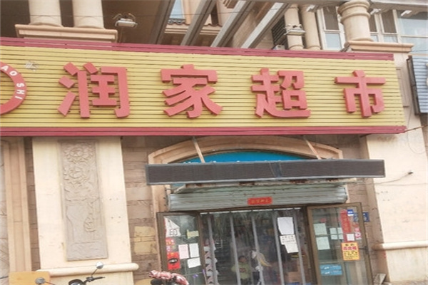 润家超市