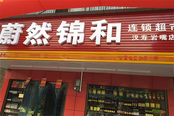 蔚然锦和超市